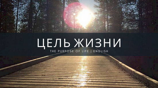 The Purpose of Life | Russian